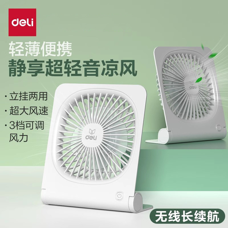 得力小风扇usb可充电2025新款静音办公室桌上宿舍小型便携迷你白