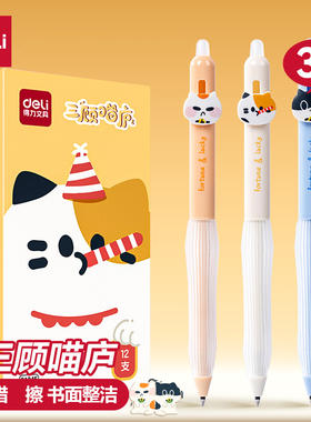 得力可擦中性笔三顾喵庐小学生用3-5年级可擦笔晶蓝色按动子弹头黑色0.5mm写错即擦笔儿童写字水笔可擦SA345