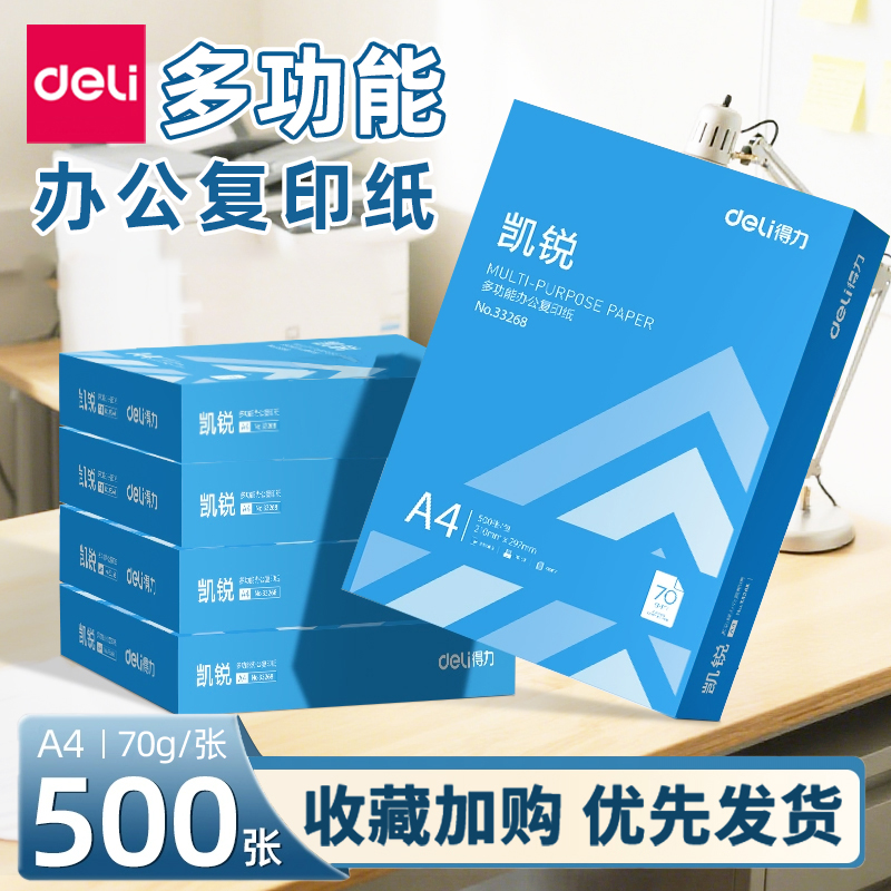 得力a4打印纸复印纸70g单包