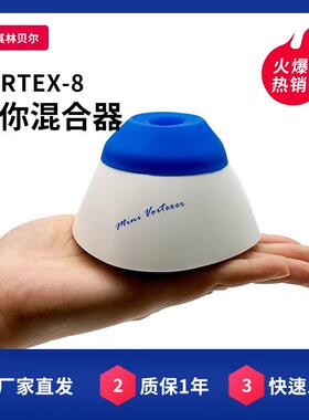 海门其林贝尔VORTEX-8迷你混合器
