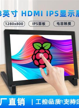 8寸树莓派HDMI触摸屏液晶显示器RaspberryPi3B+/4B带外壳
