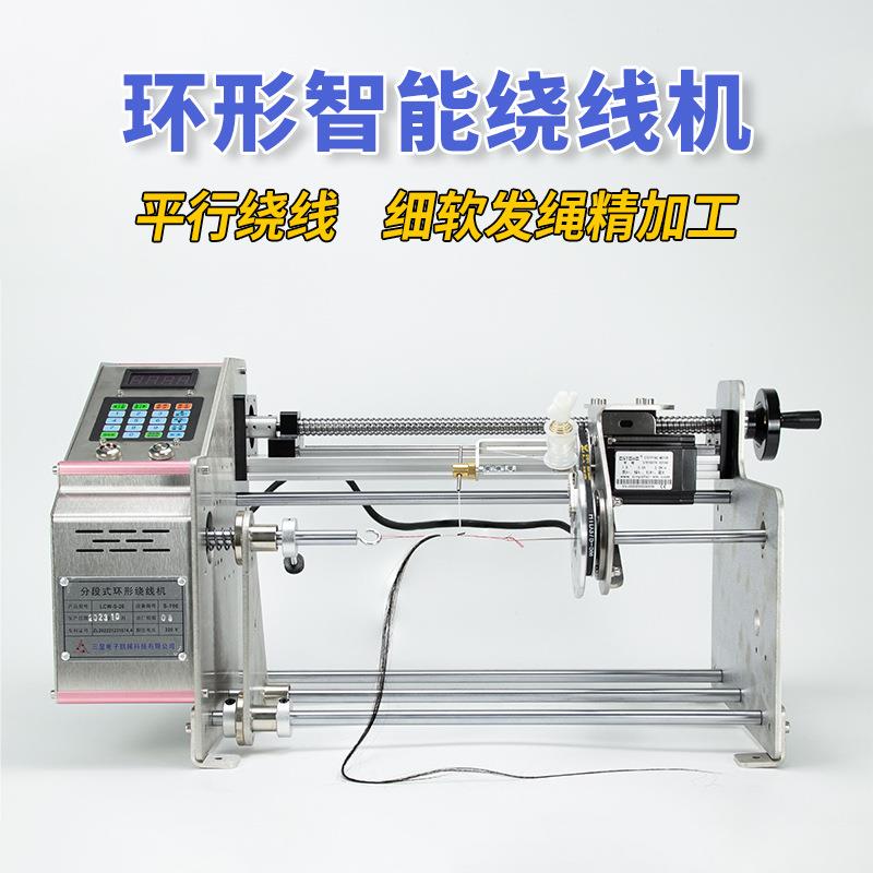 环形全自动绕线机绕头发无结子线绑钩机手绳马尾绕线器分线机