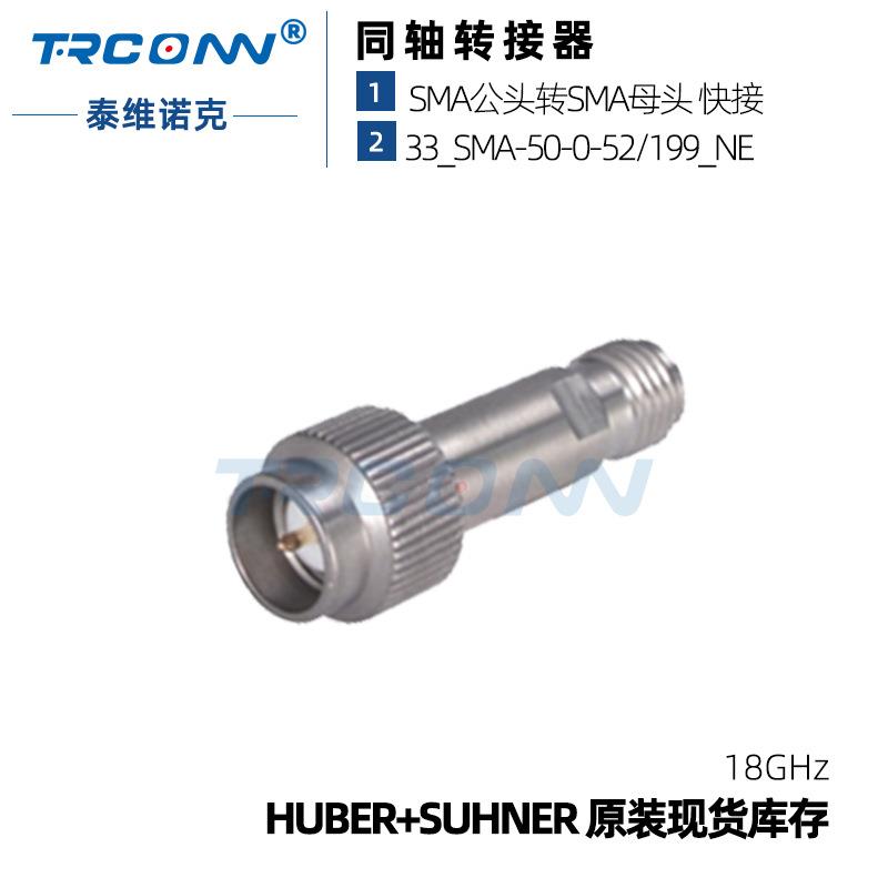 原装现货33_SMA-50-0-52/199_NE射频转接器22649458hubersuhner