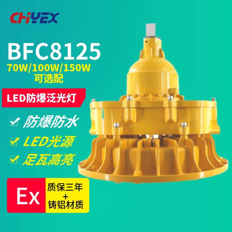 BFC8125LED防爆泛光灯70Wled吊杆式防爆灯车间吸顶式防爆冷光灯