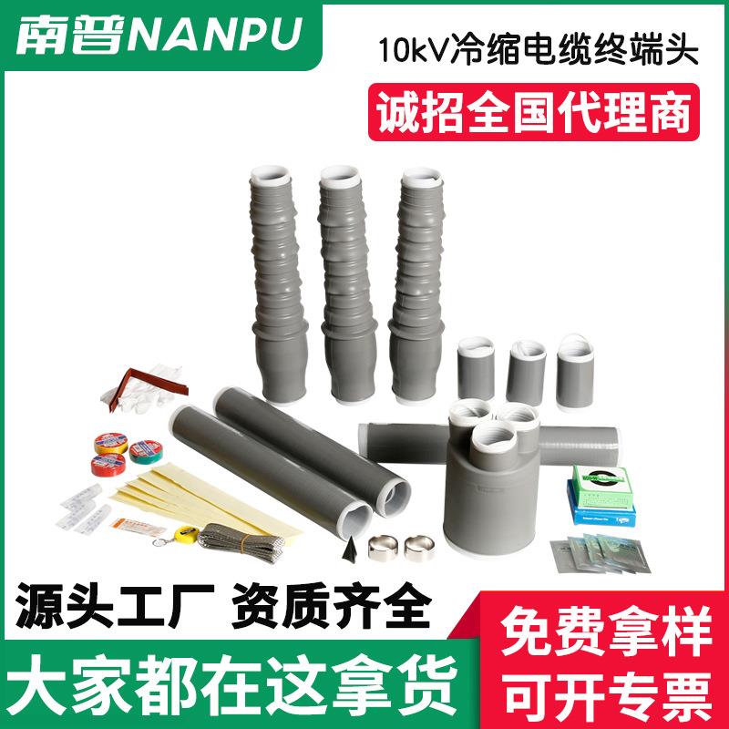 LS10kv户内外高低压三芯冷缩电缆附件终端头单一芯冷缩护套绝缘管