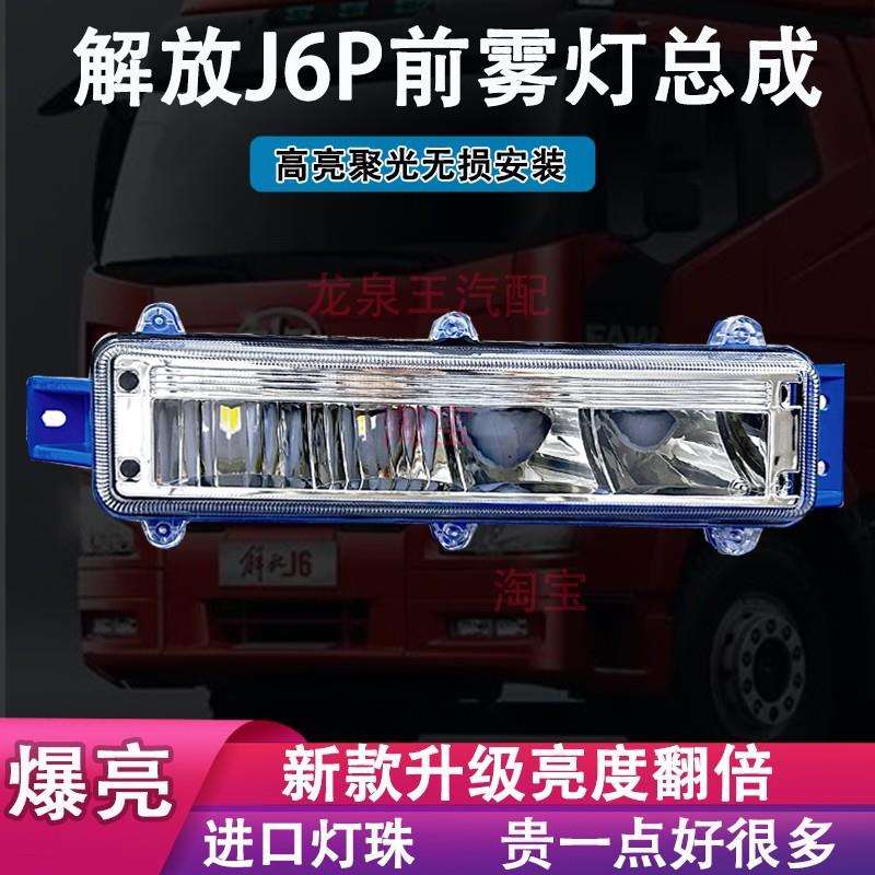 适用解放J6PJ6MJ6L小J6改装LED前防雾灯总成超亮大灯原厂配件