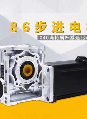 86步进电机/涡轮蜗杆040/减速机步进电机80N大扭矩减速比可选