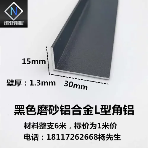 铝合金L型角铝30*15*1.3mm黑色磨砂铝型材 直角收边压条 包边装饰