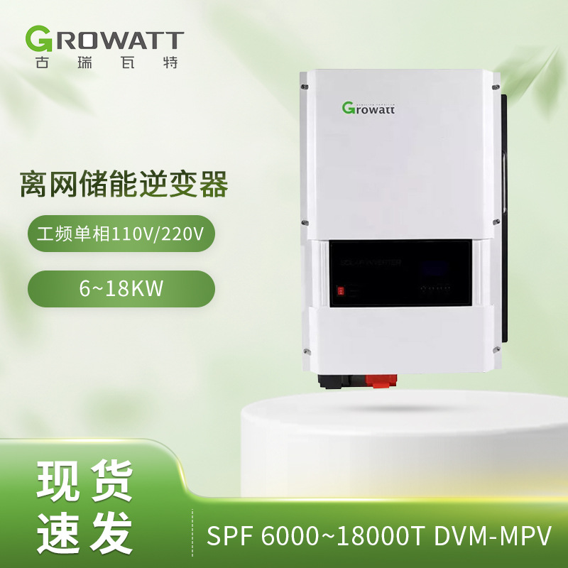 Growatt古瑞瓦特 SPF 12000T DVM-MPV光伏工频单相离网储能逆变器