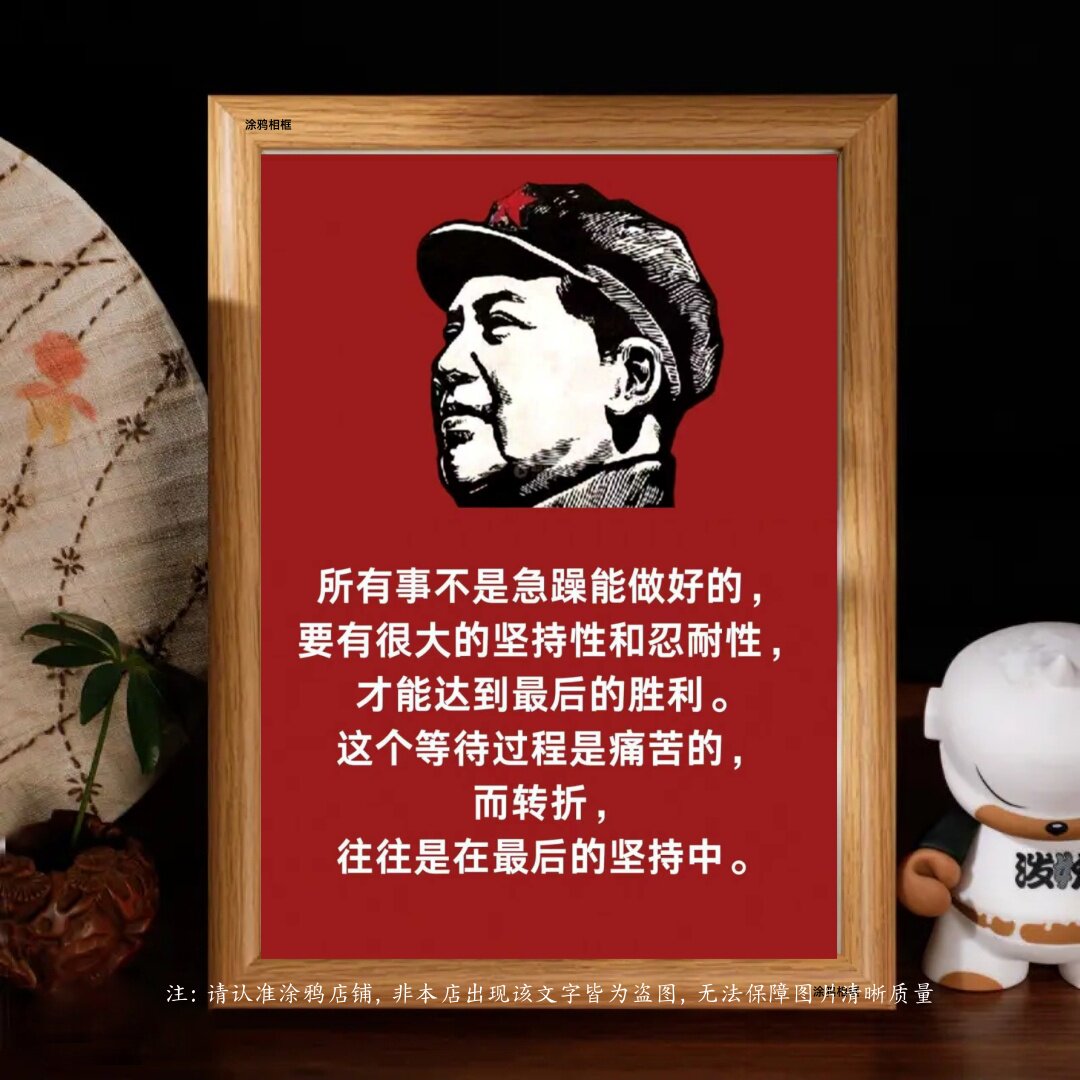 毛爷爷毛主席画像选集语录红色精神励志相框书房宿舍客厅桌上摆件