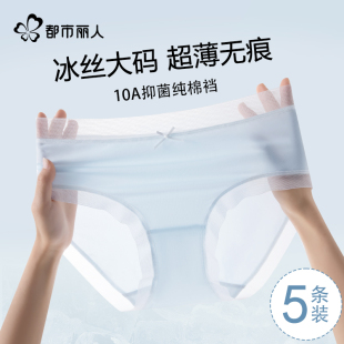 冰丝内裤 无痕三角裤 女士纯棉抗菌裆2025新款 薄款 夏季 都市丽人大码