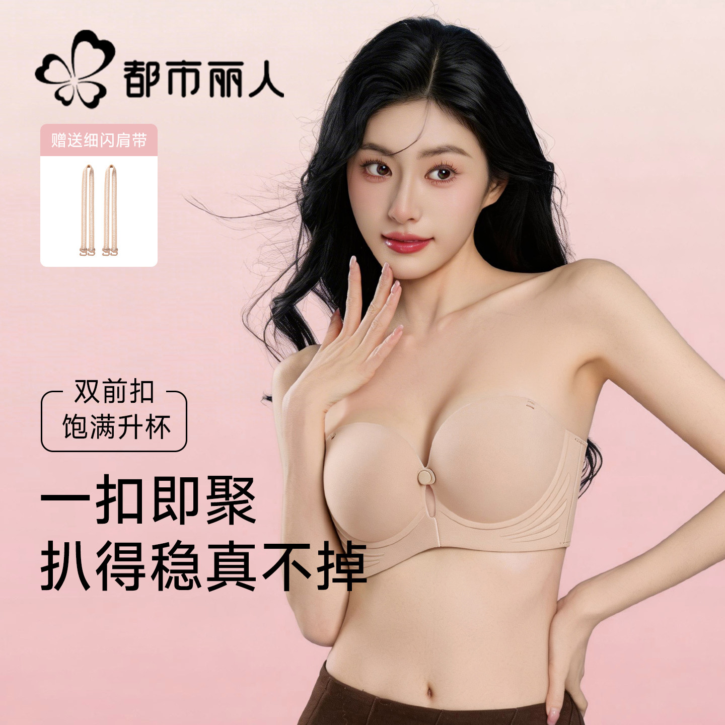 都市丽人粉底液前扣无肩带内衣女聚拢小胸防滑抹胸隐形美背文胸罩图片