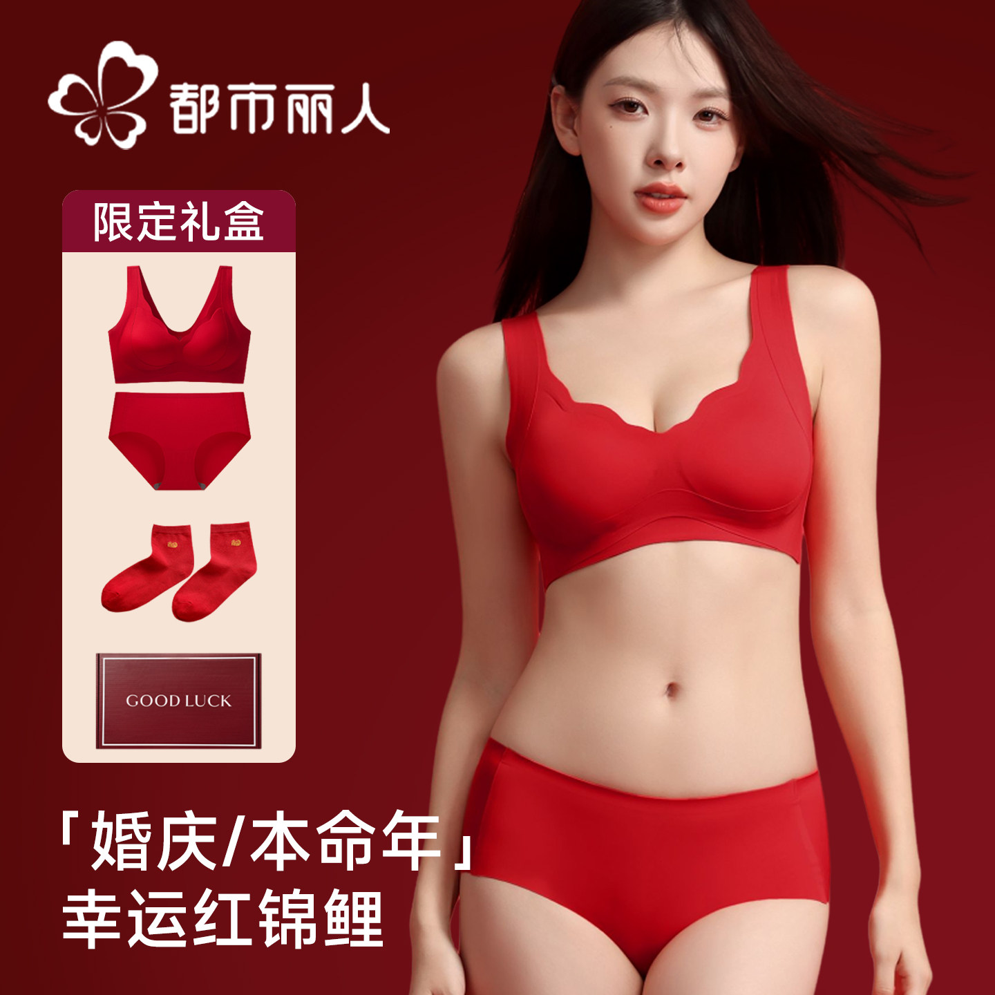 都市丽人本命年红色内衣女套装2026新款马年结婚新娘背心式文胸罩