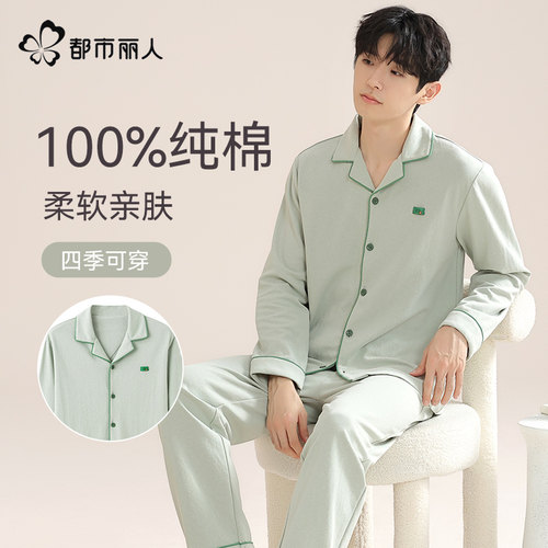 都市丽人品牌旗舰店睡衣男100%棉
