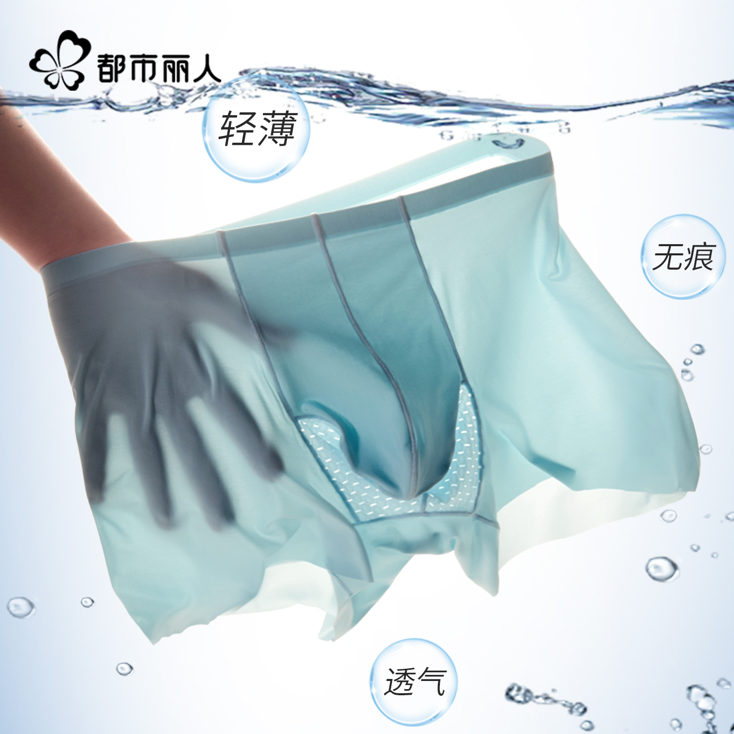 都市丽人男士内裤冰丝枪弹分离