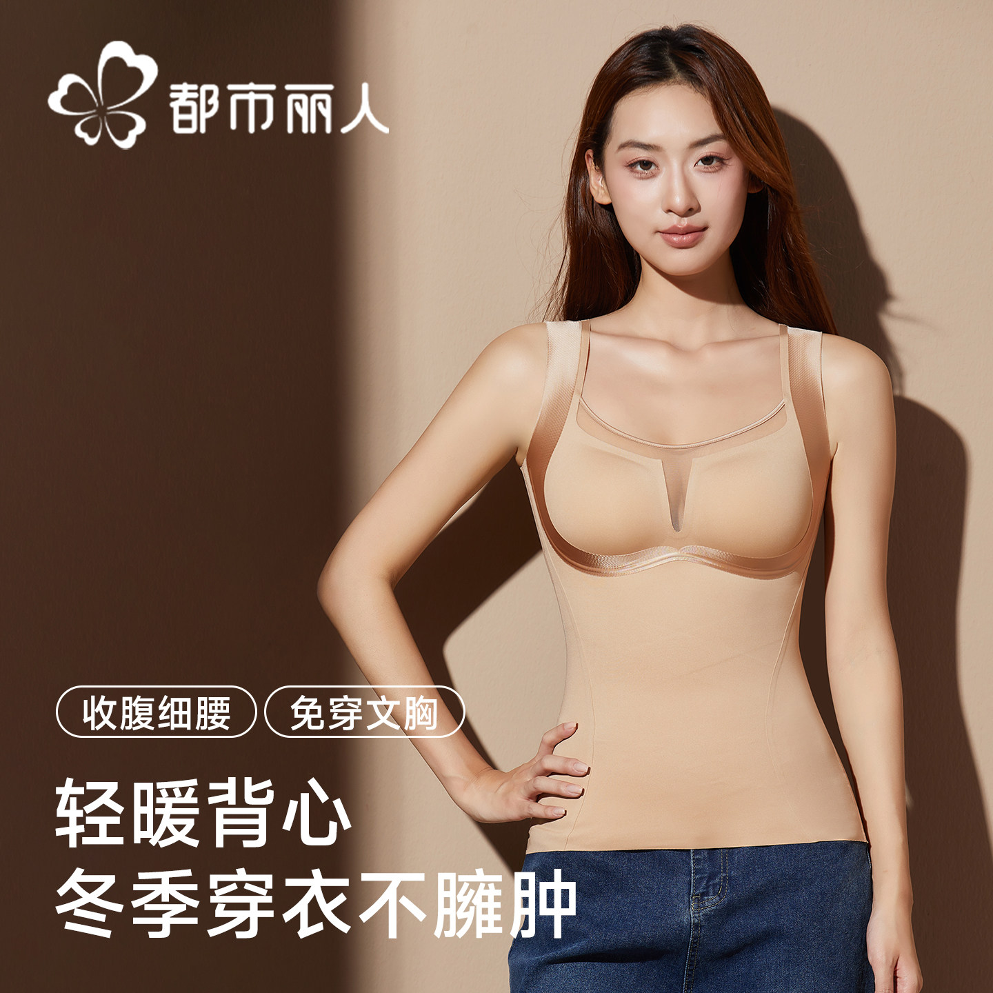 都市丽人塑身保暖背心女带胸垫一体内衣秋冬修身收腹美体塑形上衣