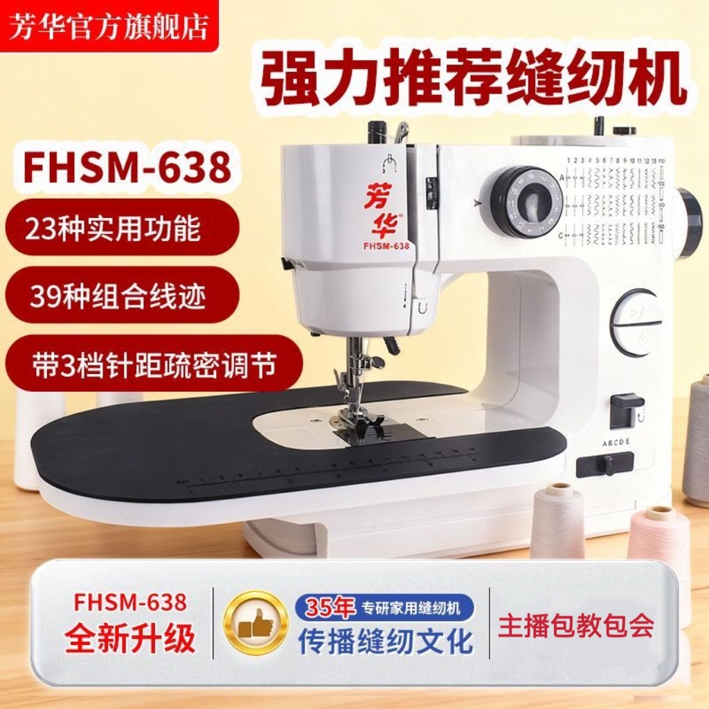 芳华第五代新款638锁边直线双针多功能电动家用缝纫机  39种线迹