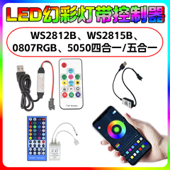 WS2812B、WS2815B、5050四合一/五合一、0807RGB幻彩灯带控制器