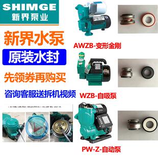 AWZB 新界PW 1WZB水泵配件机封密封圈全自动冷热水自吸增压泵水封
