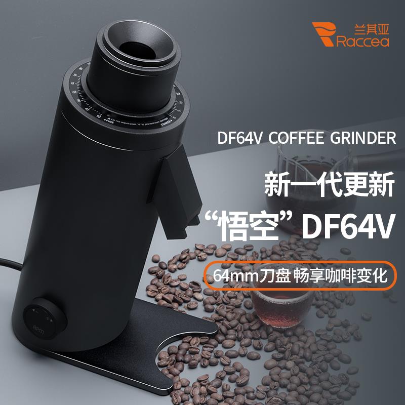 兰其亚悟空DF64V精品磨豆机商用电动咖啡豆研磨机家用打豆机