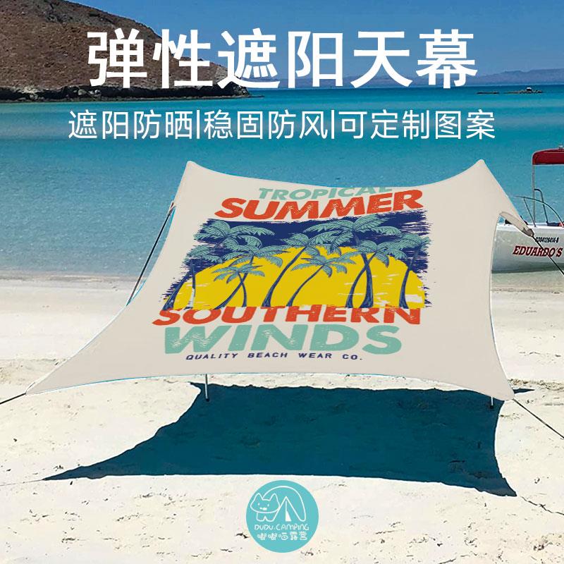 嘟嘟喵沙滩帐篷印花可定制莱卡天幕户外遮阳乘凉海边露营钓鱼