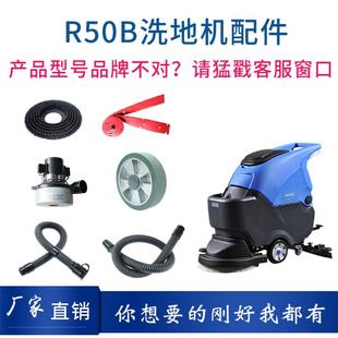 R50B洗地机配件毛刷盘吸水胶条吸水电机充电器轮管子 容恩RONGEN