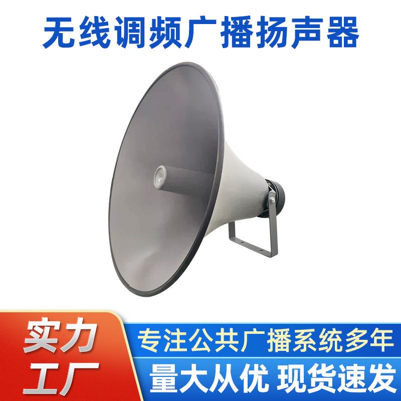 报警无线调频广播系统25W户外扩音器音响公共音扬声器号角喇叭