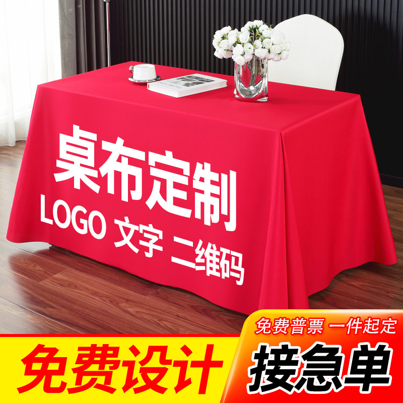 桌布定制logo图案文字印刷广告开工大吉展会宣传活动会议桌布台布