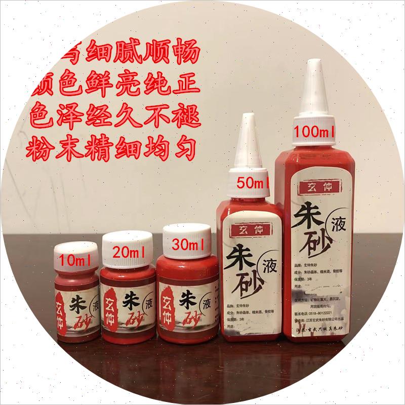 包邮玄武门朱砂液调制纯天然细腻书法红墨汁正品小瓶大红色墨现货