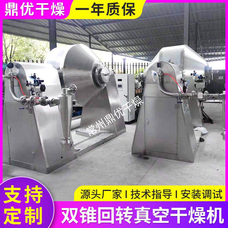 全新15立SQV方敏性物双锥回转真空料热干燥机实验室大型烘干机厂.