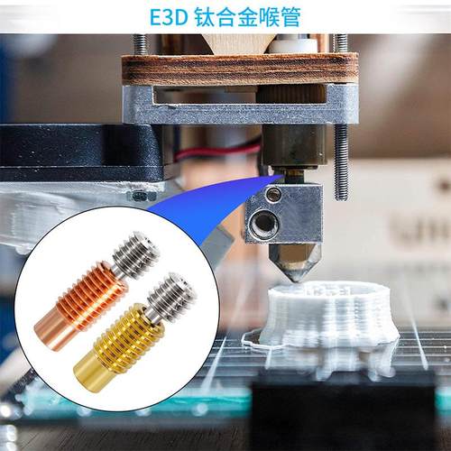 3D印机配件 E36D V钛合金红铜管 全金属耐喉管高打温 喉M7螺纹DIY