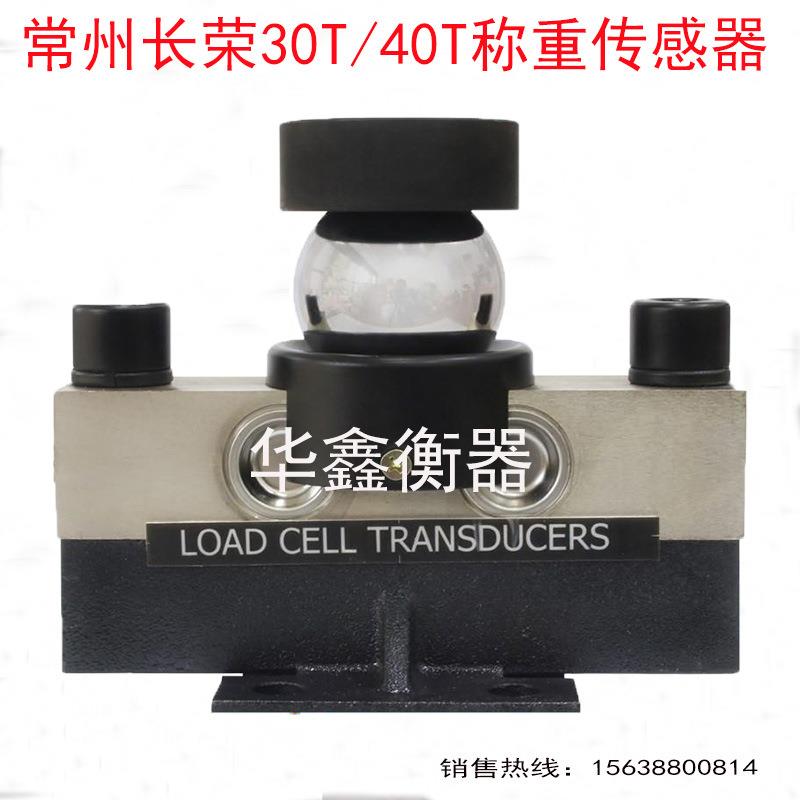 常州长荣030T/4T常州长荣地磅桥式称重传感器R-传9C01大桥数字/模