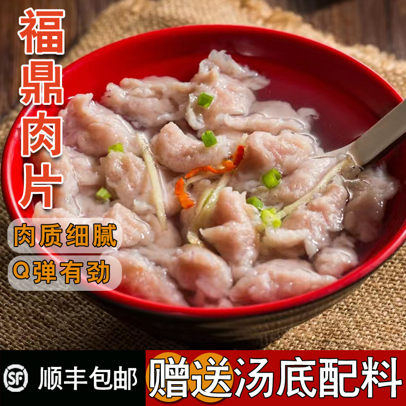 正宗福鼎肉片瘦肉丸半成品含配料