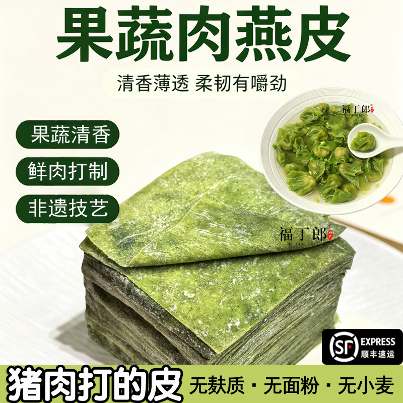 福建特产果蔬肉燕皮手工猪肉燕皮