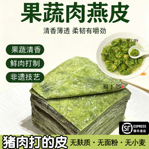 福建特产果蔬肉燕皮手工猪肉燕皮