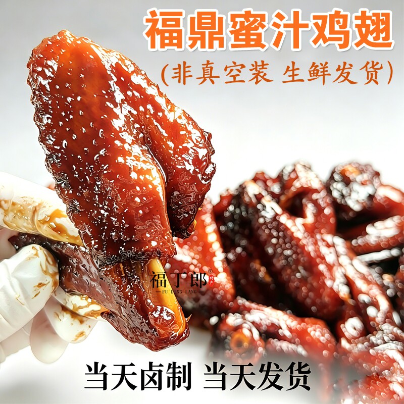 福鼎正宗蜜汁鸡翅非真空开盒即食