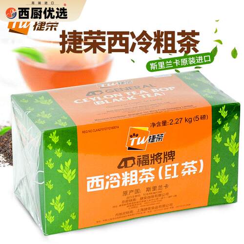 捷荣福将粗茶2270g斯里兰卡进口红茶粉拼单茶原料丝袜奶茶柠檬茶