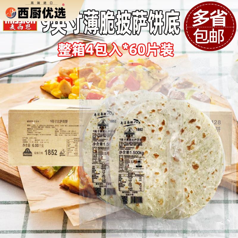 麦西恩9寸薄脆比萨饼底15片*4包商用烘焙pizza饼底胚薄披萨面饼皮