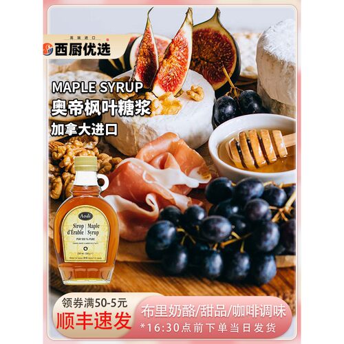 加拿大奥帝枫叶糖浆Maple Syrup布里奶酪甜品咖啡奶茶调味冲饮用