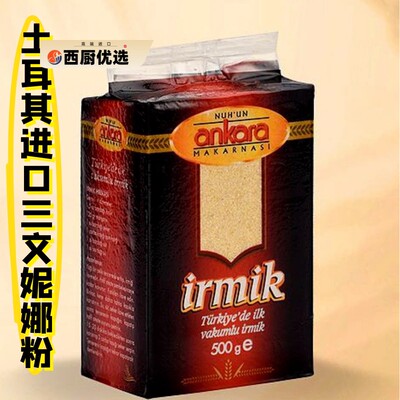 土耳其进口三文妮娜粉 500g semolina lrmik 包邮 delivery free
