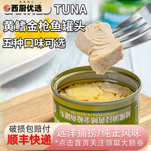 渔匠的鱼黄鳍金枪鱼罐头80g橄榄油浸泉水浸蔬菜豆豉辣味即食沙拉