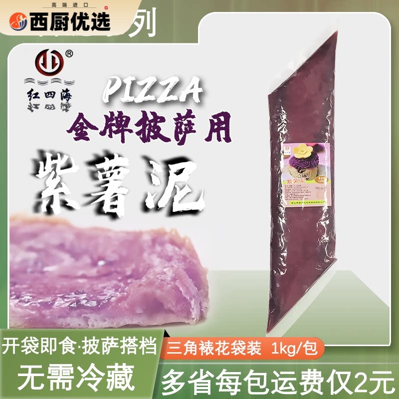 新日期 红四海紫薯泥三角裱花袋紫薯馅1kg披萨热饮挤挤装紫薯酱