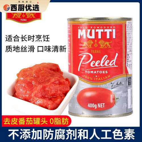 MUTTI牧蒂去皮番茄罐头意大利番茄酱进口整颗番茄泥西餐意面酱0脂