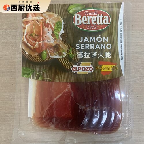 西班牙薄切塞拉诺火腿片 Jamon Serrano 伊比利亚火腿