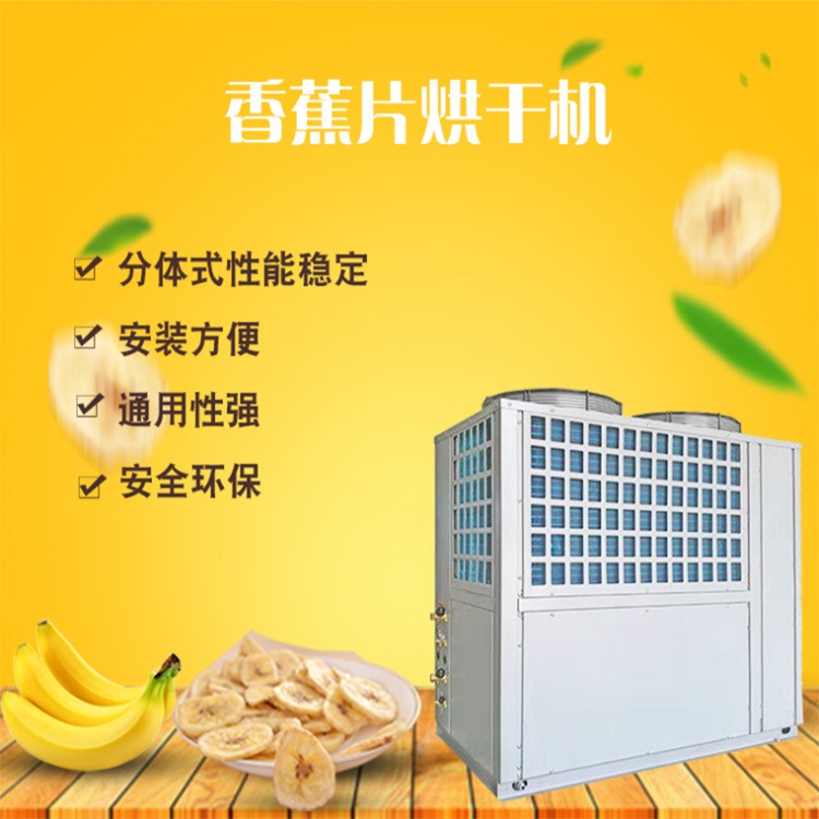 香蕉片空气能烘干机厂家发货果蔬箱体式烘干机