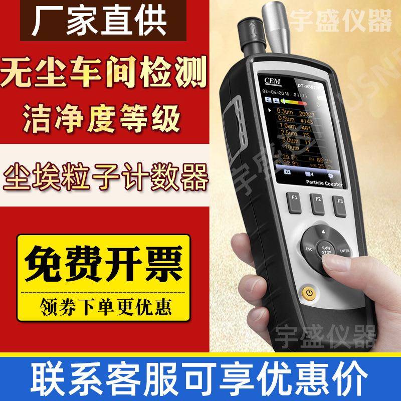 尘埃粒子计数器CEMDT-9880/9881M颗粒物激光空气粉尘检测仪