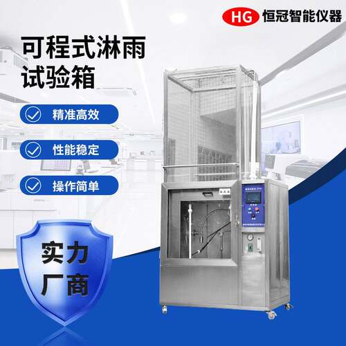 防水等级IPX3-4可程式淋水喷淋试验机模拟喷水喷淋箱淋雨试验箱