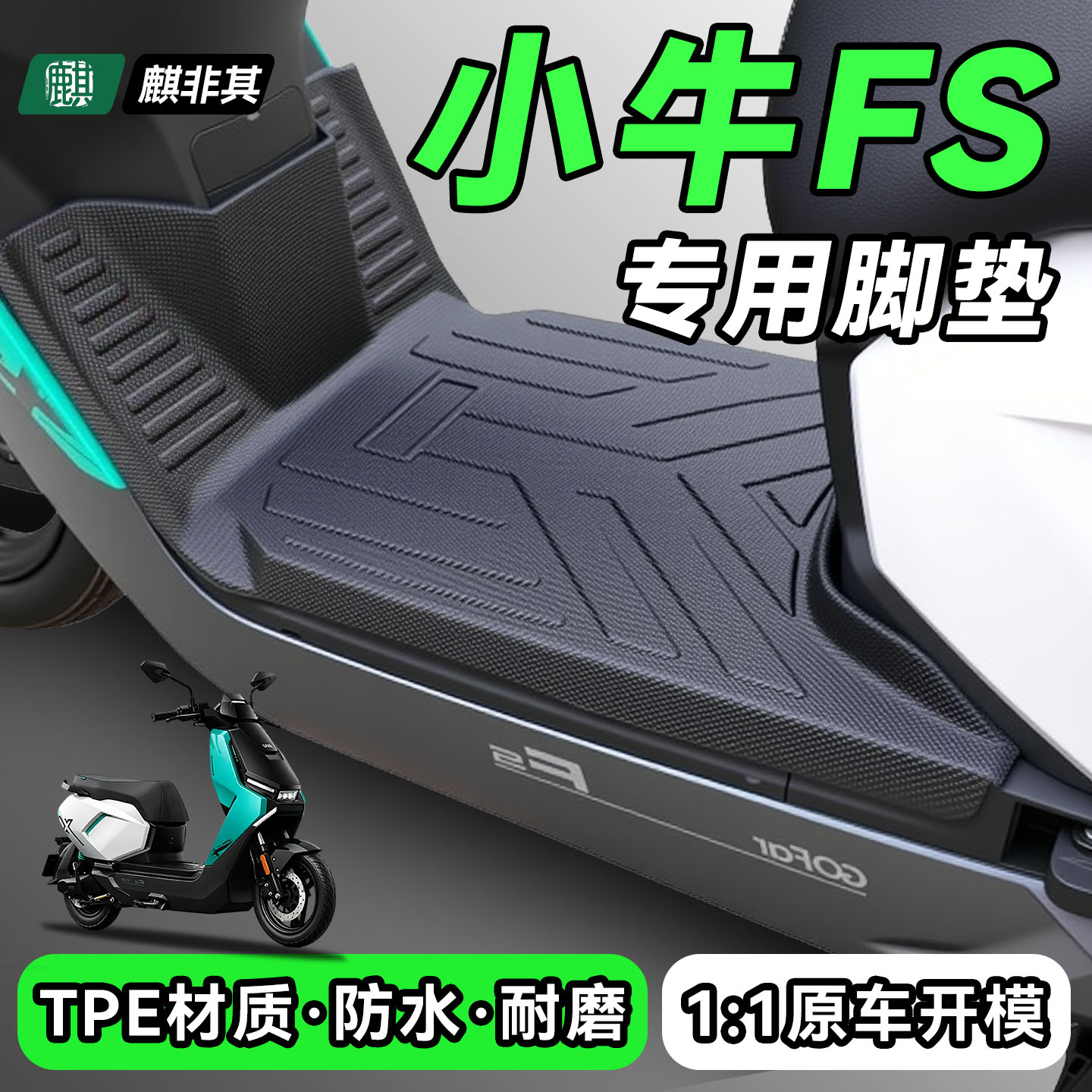 适用于小牛FS风速版电动车专用脚垫改装配件小牛FS/FSciti脚踏垫图片