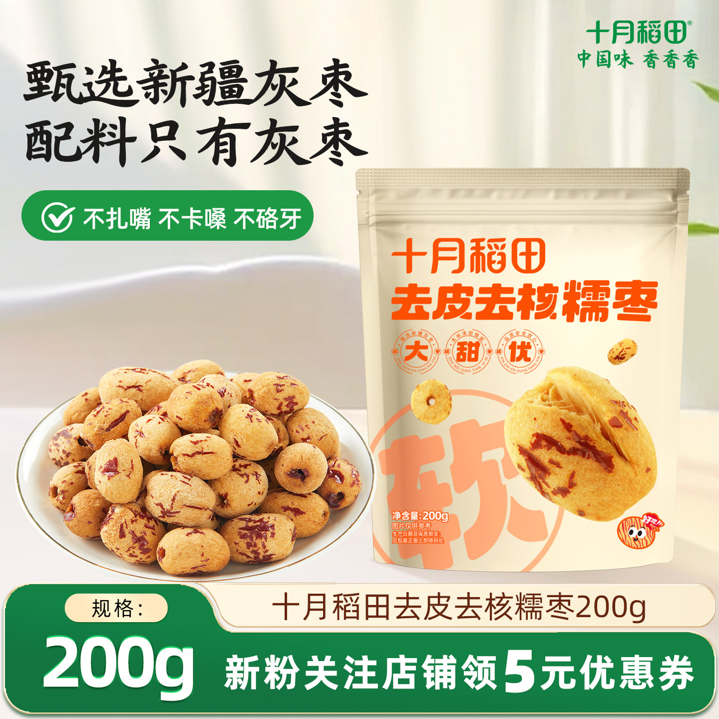 十月稻田去皮去核糯枣新疆灰枣办公室零食即食休闲食品独立分享装