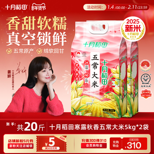 2025新米十月稻田寒露秋香五常大米5kg*2优质一等粳米东北20斤囤